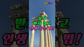 [강추] 모르면 후회합니다!!! 상처 받지 않고 인생 사는 법! #인생의행복 #명언