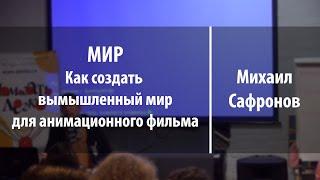 МИР. Как создать вымышленный мир для анимационного фильма | Михаил Сафронов