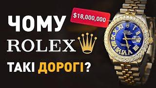 ЧОМУ ГОДИННИКИ ROLEX ТАКІ ДОРОГІ?