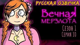 ДРИМофрения 10 ВЕЧНАЯ МЕРЗЛОТА | DREAMophrenia | Русская озвучка | Анимация