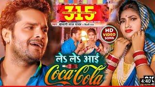 खेसारी लाल new song कोका कोला Full video || Khesari Lal yadav || Shilpi raj | Le Le Aayi Coca cola |