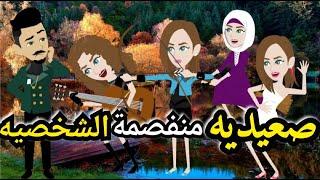 صعديه منفصمه الشخصيه كامله رومانسي صعيدى