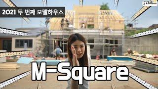 [공간제작소] 고효율 60평형 패시브주택 'M-Square' 제작 과정