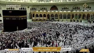  Makkah Live | مكة مباشر | الحرم المكي مباشر | قناة القران الكريم السعودية مباشر | مكه المكرمه مبا