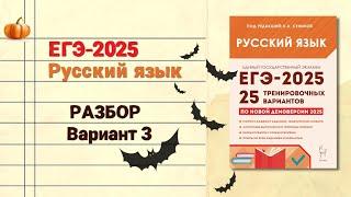 ЕГЭ-2025 РУССКИЙ ЯЗЫК | РАЗБОР варианта 3 Сенина