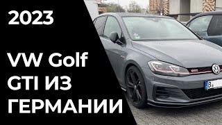 Сколько стоит привезти Volkswagen Golf GTI из Германии?