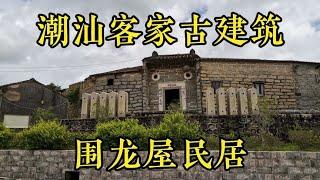 广东潮汕古村落，大型客家建筑围龙屋，这能住多少人？【潮游记】