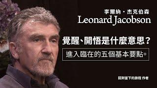 李爾納・杰克伯森 Leonard Jacobson。覺醒、開悟是什麼意思？進入臨在的五個基本要點。全然的與一切同處當下，分離感大大地瓦解，體驗到了合一。感到你內在的以及周圍萬物內在的神性。| 開悟合一