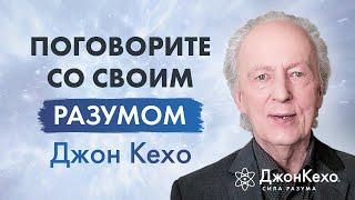 Джон Кехо. Внутренний диалог с вашим разумом