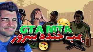 gta mta part2 | بمب خنده توی سرور راکستار ام تی ای 