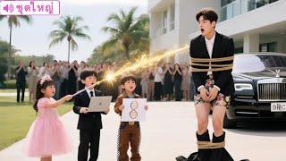 เพื่อไม่ให้เป็นกำพร้า เด็กอัจฉริยะ 3 คนลักพาตัวซีอีโอข้างถนนให้เป็นพ่อ ผลตรวจ DNA ช็อกทุกคน!#drama