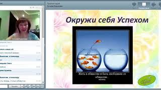 17 08 17 Окружи себя успехом! Короленко Татьяна