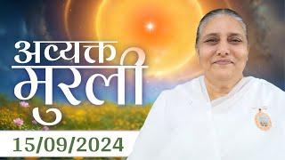 15 Sept  2024 आज की मुरली | Aaj ki Murli | Today's Murli | BK Murli | 15-9-24 - BK Usha Madhuban