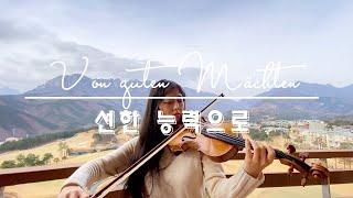 선한 능력으로 Von guten Mächten [바이올린 커버 Violin Cover] By Gentle Powers