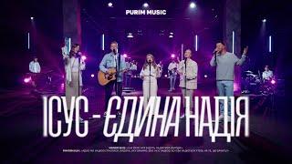 ІСУС – ЄДИНА НАДІЯ – Purim music | A ÚNICA ESPERANÇA – CD Jovem (cover) | ДЛЯ ІСУСА 