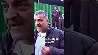 Зачем ты пиво сломал?