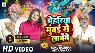 #video || मेहरिया मुंबई से लायेंगे || #Sonu Rajbhar , #Archana Raj || New Bhojpuri Song 2024