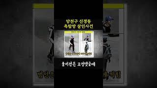 '단란한 웃음소리가 싫다” 어이없는 살인마의 변명?