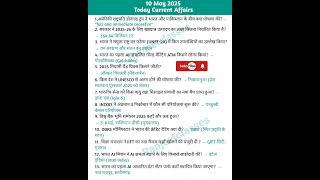 10 मई करेंट अफेयर्स 2025 l today currentaffairs #ssccgl #currentaffairs #sscchsl#gk #upsc #news #yt
