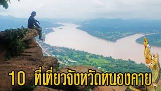 แนะนำ 10 ที่เที่ยวจังหวัดหนองคาย