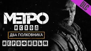 METRO EXODUS ДВА ПОЛКОВНИКА ИГРОФИЛЬМ (НА РУССКОМ ПРОХОЖДЕНИЕ БЕЗ КОММЕНТАРИЕВ)