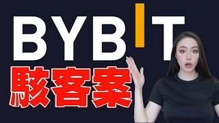 史上最貴的駭客事件！Bybit被盜總整理！【邦妮區塊鏈】