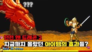 던전앤드래곤2 아이템 효과 총정리 (장비 아이템 입수 방법 포함) | D&D 2 All Item Effects Explained | #고전게임 #오락실게임