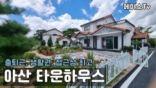 [#517]아산 타운하우스, 단독주택 매매