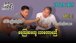 ရေသြဇာတွေ လာတော့မည် / အပိုင်း(၁၂) 28 Feb 2025  #အတင်းပြောကြမည် #အောင်သော် #pouksi #revolution