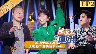 【FULL】《笑起来真好看》第2期：乔振宇颠覆形象搞笑逗趣 柳岩戏剧生涯遭灵魂考验 EP2【湖南卫视官方HD】