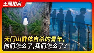 What happened to the youth who committed cluster suicide in Zhangjiajie, and what happened to us?