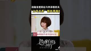 梁洛施回应与李泽楷关系“相处得挺好”#梁洛施 #对话 #访谈