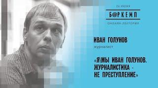 Я/Мы Иван Голунов. Журналистика – не преступление / Иван Голунов