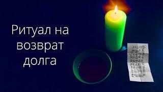 Магия денег №3. Ритуал на возврат долга