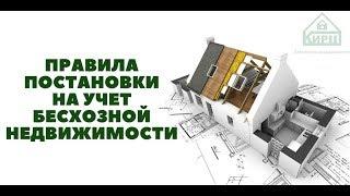 Правила постановки на учет бесхозной недвижимости