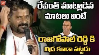 TPCC Revanth Reddy MOST Controversial Comments On MLA Rajagopal Reddy | Congress Munugode |YOYO TV