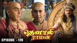 Tenali Raman Episode No 126 | தெனாலி ராமன் | Tenali Raman Tamil | Contiloe Studios Tamil |