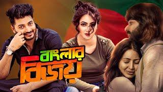 Bangla Bijoy (বাংলার বিজয়) | Full Movie | Bappy Chowdhury | Zahara Mitu | Kazi Hayat | Victory Month