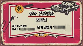 자동차부품+농기계+풍력 관련주 포메탈_이정수전문위원_주유소