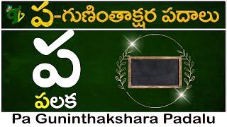 ప గుణింత పదాలు | Pa Gunintha Padalu in telugu #guninthaksharapadalu in telugu | Guninthalu padalu