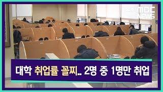 20190102 대학 취업률 꼴찌.. 2명 중 1명만 취업