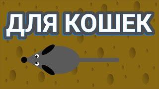 Видео игра для кошек -  игры для кошек мышки на экране для кошки