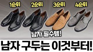 구두 입문자를 위한 더비&로퍼슈즈 구매 순위 추천!