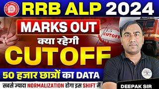 RRB ALP CBT 1 Cut Off 2024 | ALP Expected CUT OFF 2024 | ALP CBT-2 की तैयारी कब करें