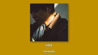 homezone - 사랑은/Lyrics