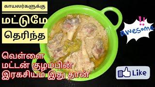 வெள்ளை மட்டன் குழம்பு / White Mutton Gravy /Ahani Curry