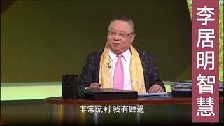 李居明2023年讲风水10：如何提升孩子语言能力