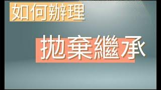 如何辦理拋棄繼承｜父債子還｜繼承順位｜遺產稅｜遺產