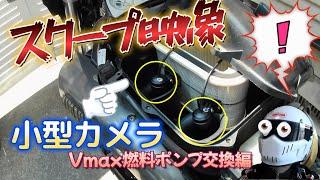 Vmax1200 燃料ポンプ交換 編