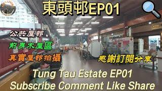 東頭邨EP01│Tung Tau Estate EP01│公共屋邨│前身木屋區│真實屋邨拍攝│Public Estate│Former Wooden House Area @KarLiving